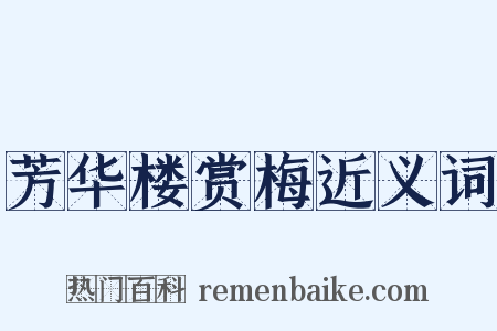 芳华楼赏梅近义词是什么意思的图片